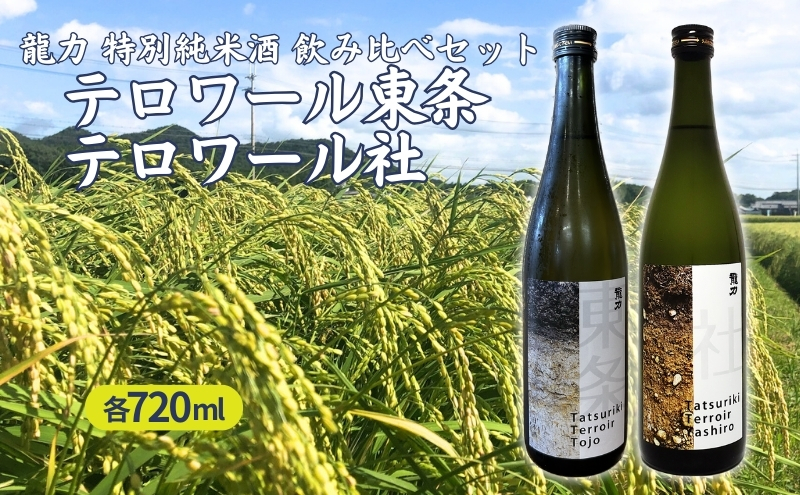 龍力 特別純米酒 テロワール東条 ・ テロワール社 飲み比べ 各720ml 本田商店 加東市特A地区 東条産 ・ 社産 山田錦使用[日本酒 酒 お酒 四合瓶 贈答品 辛口 ]