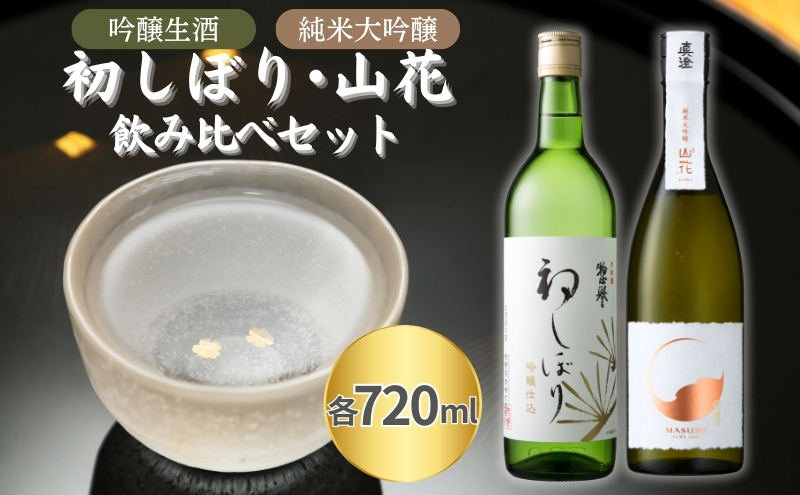 惣誉 初しぼり 吟醸 生酒 ・ 真澄 純米大吟醸 山花 飲み比べ 各720ml