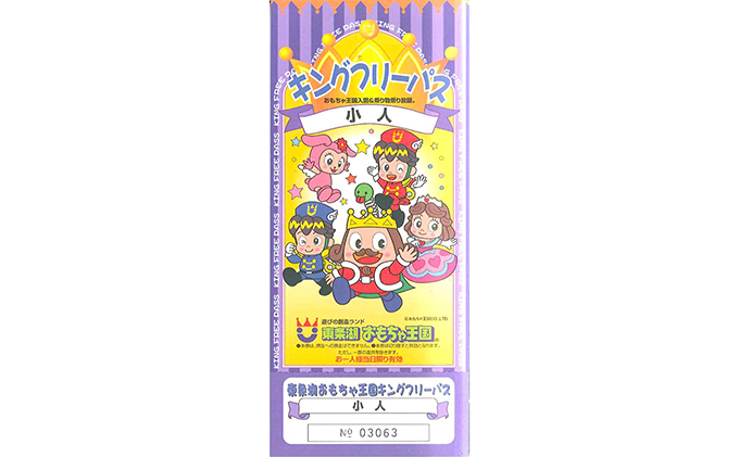 東条湖おもちゃ王国 キングフリーパス（小人1名）[遊園地 プール チケット 入場券 優待券 関西 兵庫県 加東市]｜ふるラボ