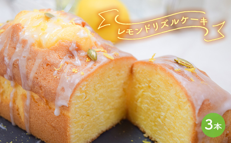 ケーキ レモンドリズルケーキ 3本セット[ スイーツ パウンドケーキ レモンケーキ 洋菓子 焼菓子 ギフト プレゼント 贈り物 ご褒美 ]｜ふるラボ