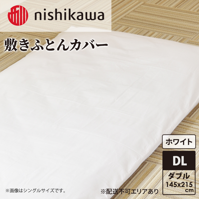 nishikawa ( 西川 ) 敷きふとんカバー (ホワイト・ダブルロング 145×215cm)05039490[ ふとんカバー カバー 寝具 敷き ]