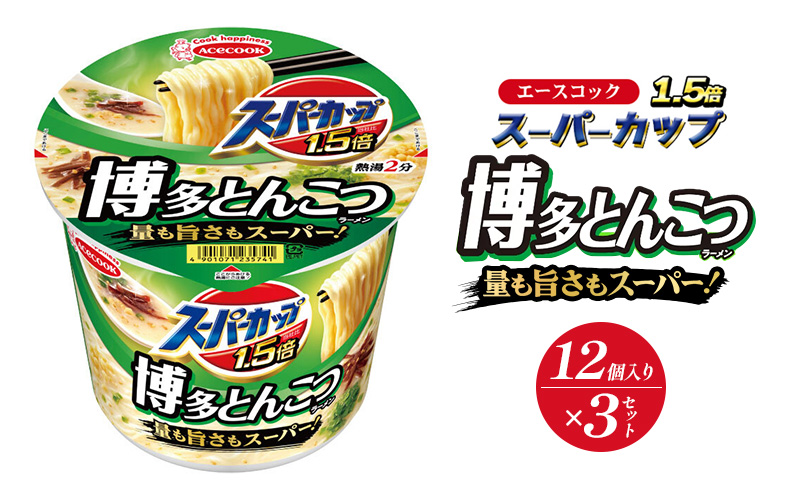 スーパーカップ1.5倍　とんこつラーメン　12個入り×3セット[ エースコック ラーメン インスタント カップ麺 カップラーメン 即席めん 時短 防災 備蓄 保存食 非常食 箱 ケース]