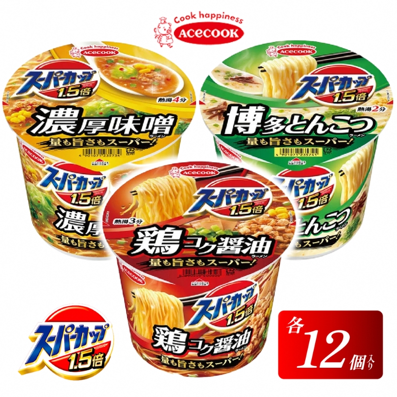 スーパーカップ1.5倍　しょうゆ・みそ・とんこつラーメンセット　各12個入り[ エースコック ラーメン インスタント カップ麺 カップラーメン 即席めん 時短 防災 備蓄 保存食 非常食 箱 ケース 食べ比べ ]