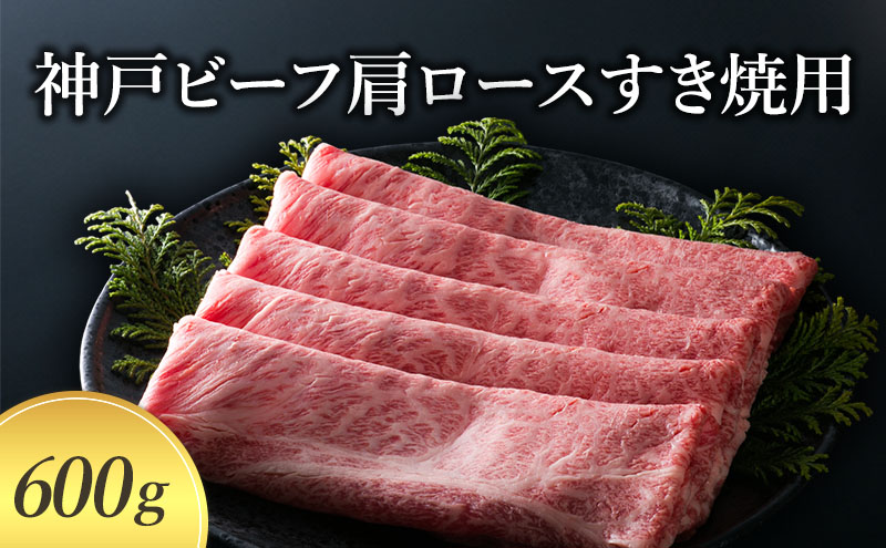 【神戸牛】 神戸ビーフ肩ロースすき焼用 600g 〔牛肉 国産牛 ブランド和牛 お肉 肉 霜降り ロース すき焼き 高級 お祝い ギフト 贈答品〕