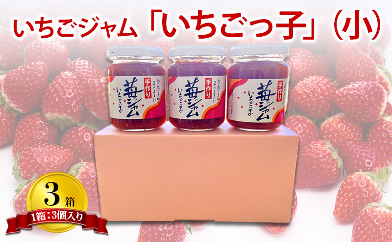 いちごジャム 「いちごっ子」140g × 3個入り 3箱 [ 苺 いちご イチゴ ジャム トースト 朝食 フルーツソース  果物　フルーツ　手作り ]