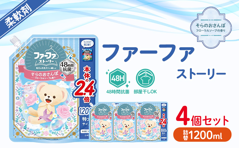 ファーファ　ストーリー柔軟剤そらのおさんぽ1200ml　4個セット[フローラルソープの香り 柔軟剤 48時間抗菌 部屋干し 日用品 洗濯 ランドリ— やさしい香り 特大サイズ 詰替]