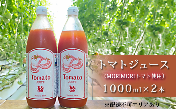 トマトジュース（MORIMORIトマト使用）1000ml×2本
