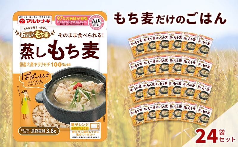 国産蒸しもち麦24袋セット[国産 キラリモチ 食物繊維 そのまま] 雑穀 レトルト インスタント 