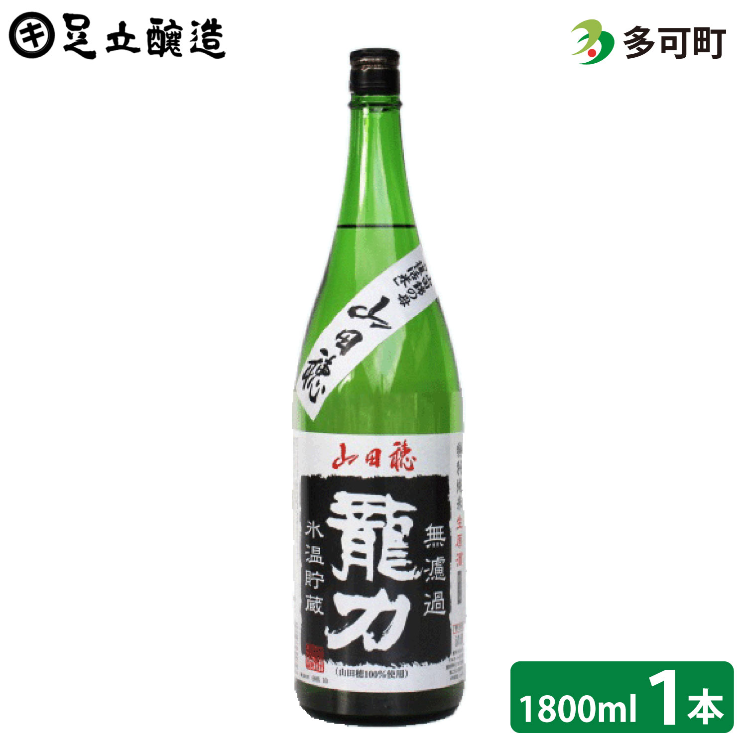 龍力山田穂無濾過（1800ml）[018]