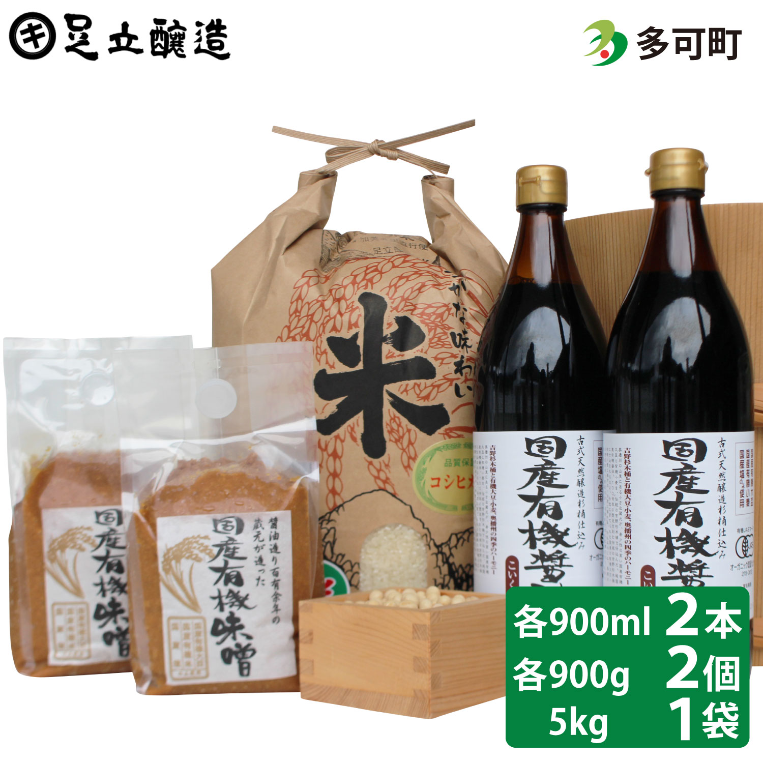 国産有機醤油（濃口900ml×2本）国産有機味噌2個と多可のおいしいお米セット[1058]