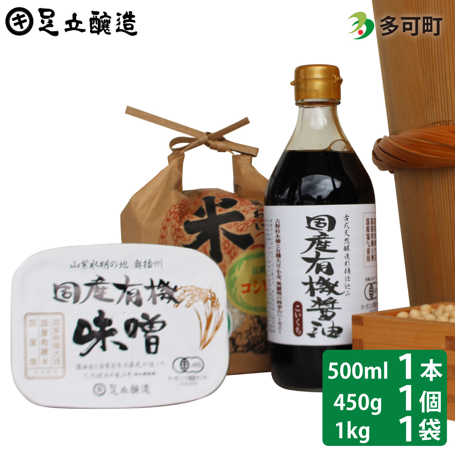 国産有機醤油（濃口500ml×1本）国産有機味噌と多可のおいしいお米1kgセット[1053]