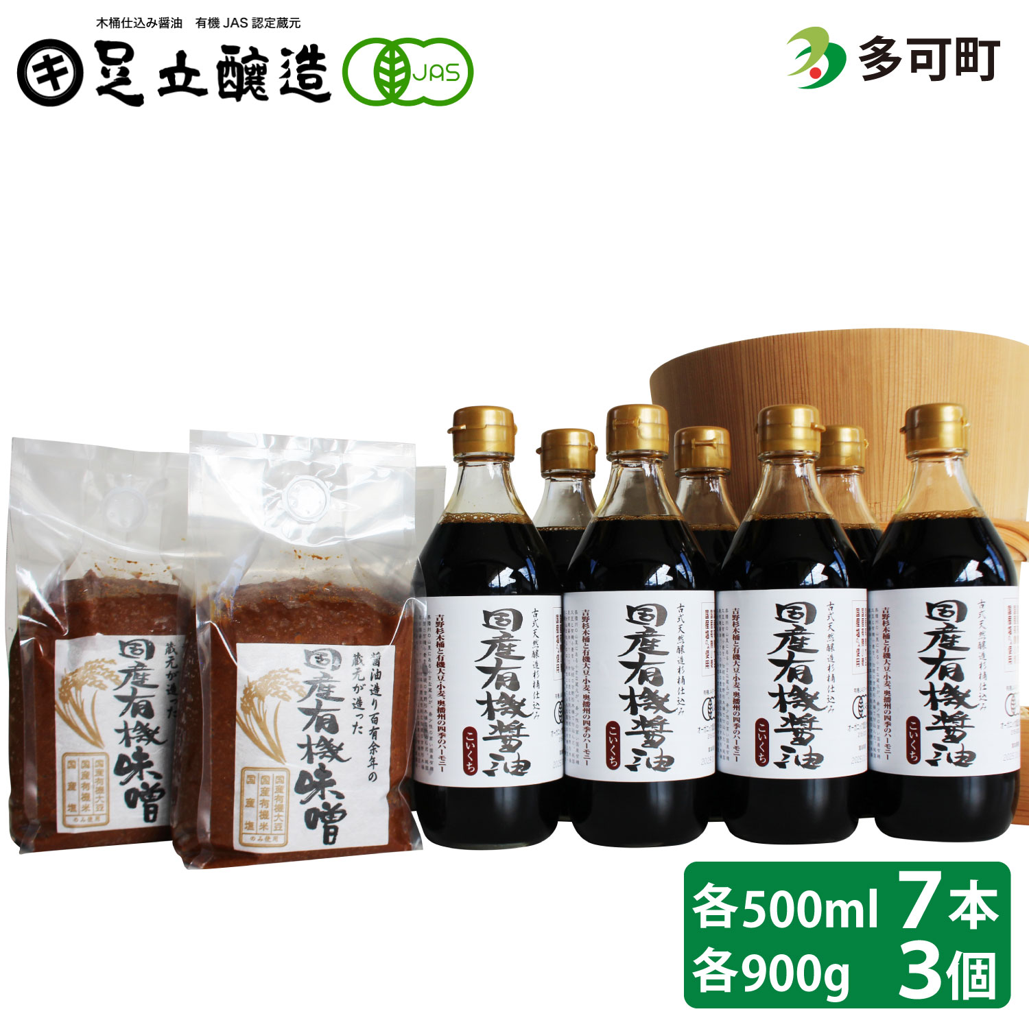 国産有機醤油（濃口500ml×7本）と国産有機味噌（900g×3個）詰合わせ[1015]