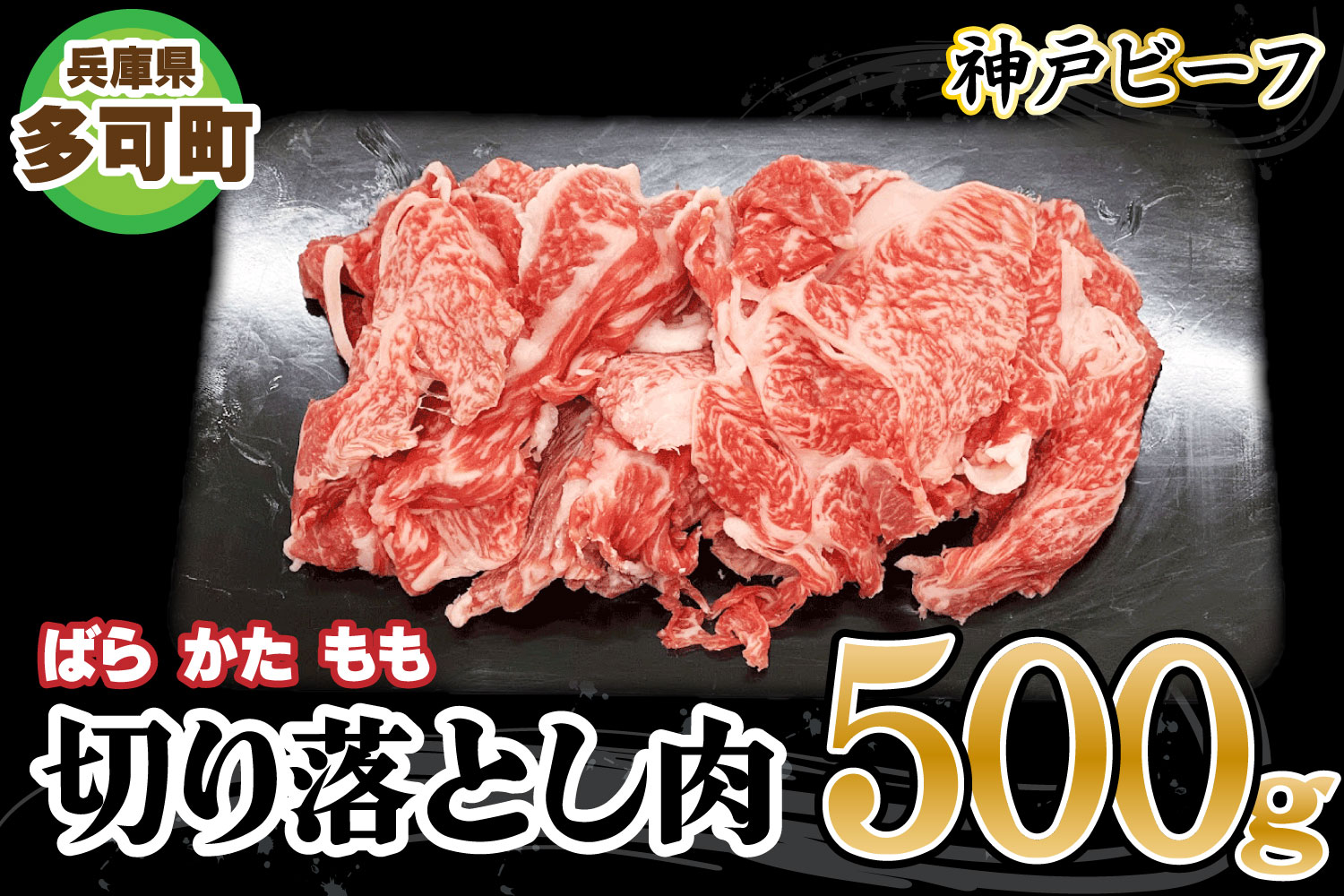 神戸ビーフ 切り落とし肉 TKS1(500g)[875]