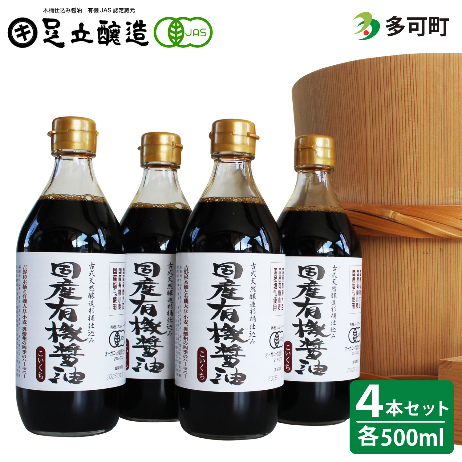 国産有機醤油（濃口500ml4本）詰合わせ[1005]