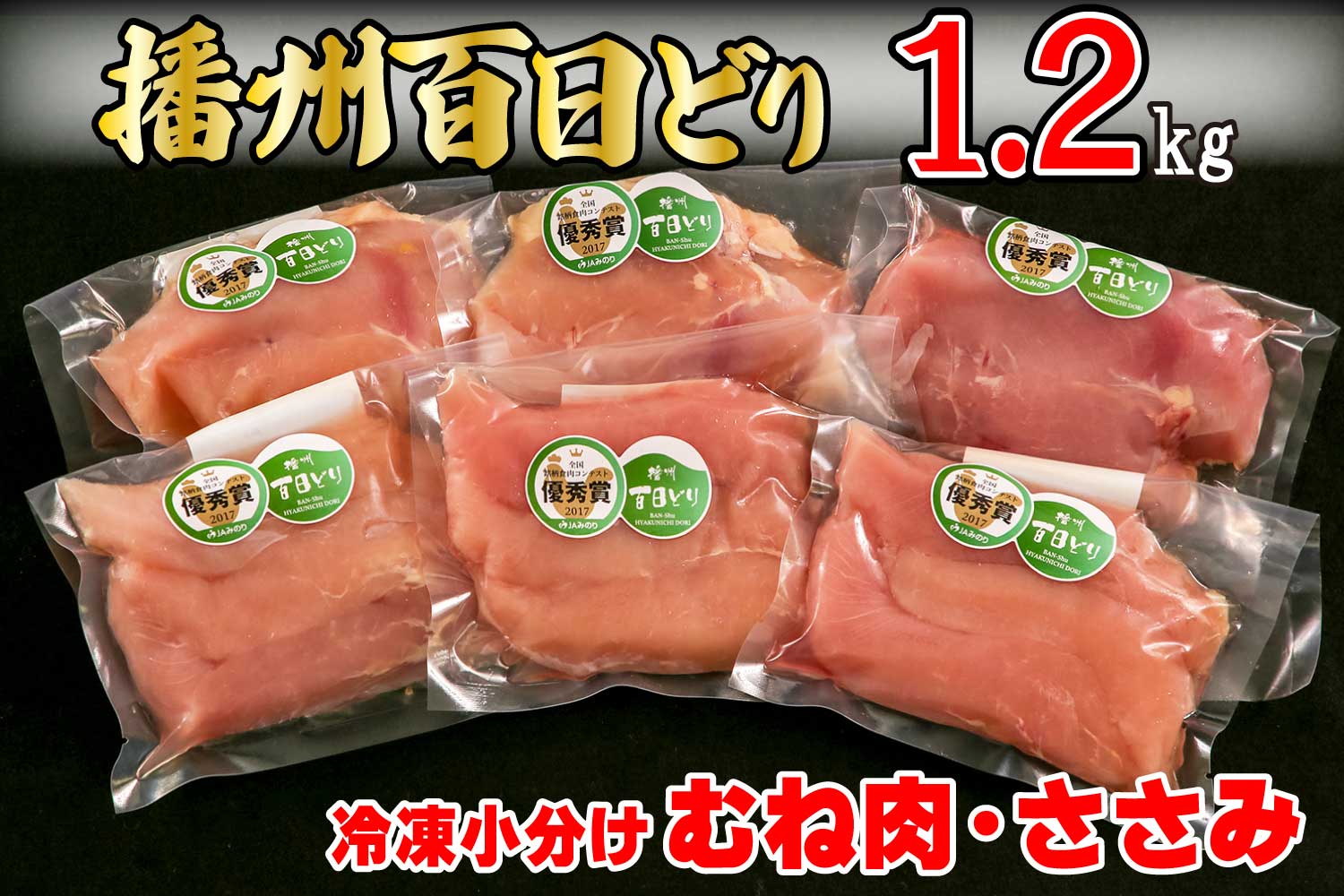 播州百日どり 冷凍小分けむね肉・ささみセット1.2kg[670]