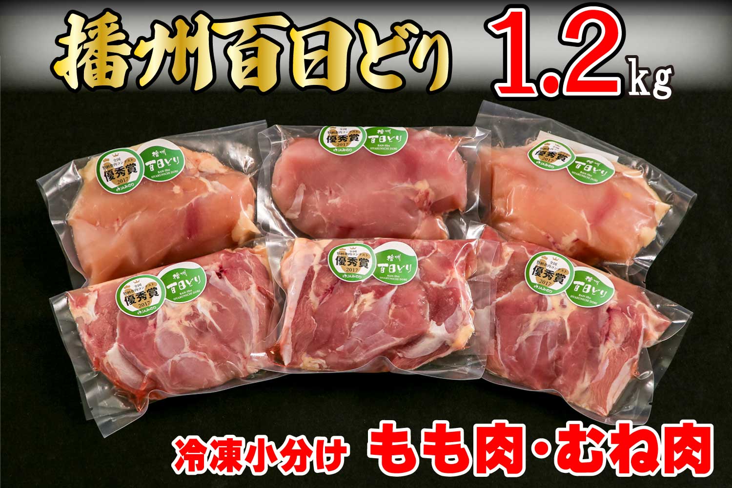播州百日どり　冷凍小分けもも肉・むね肉セット1.2kg[668]