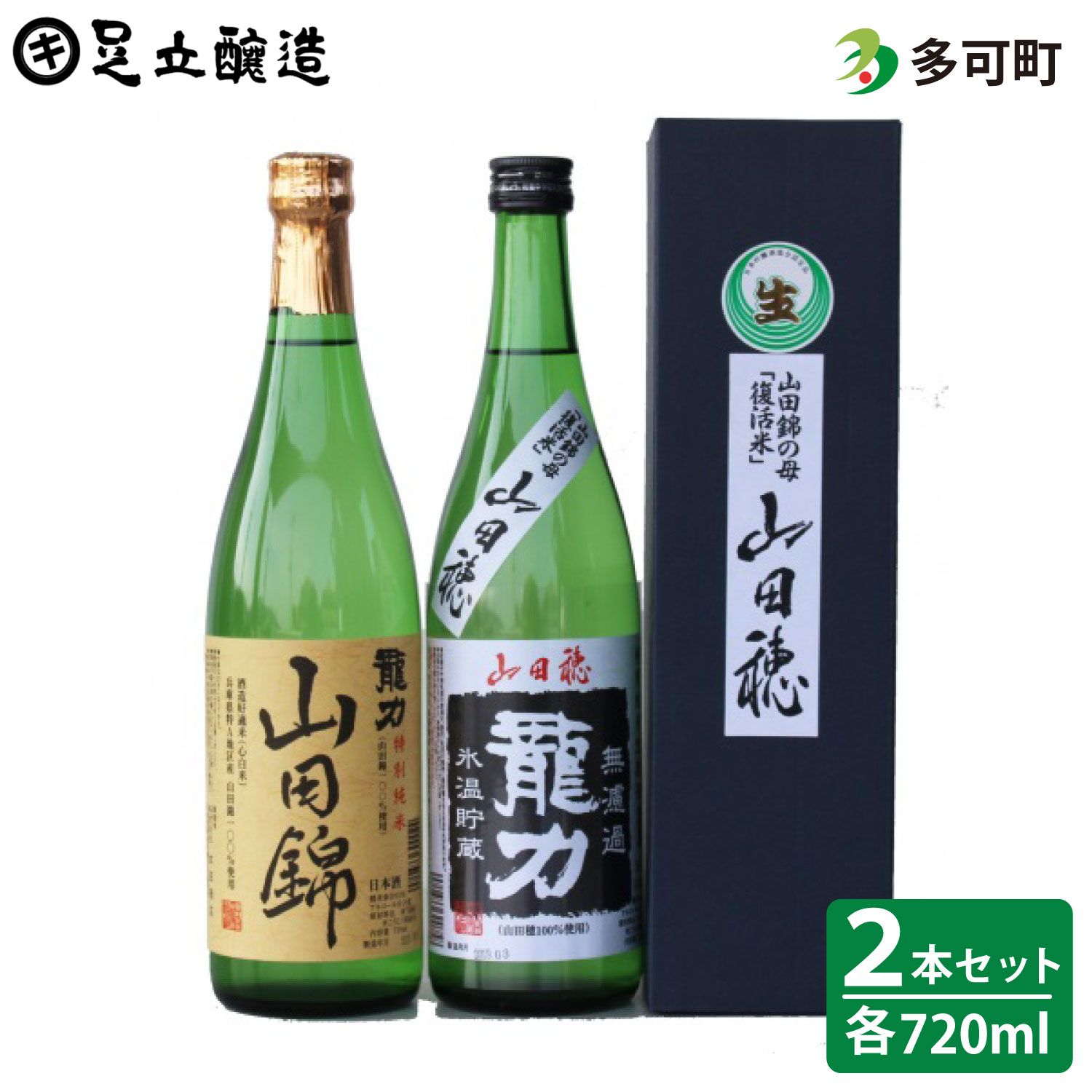 龍力山田穂無濾過山田錦純米セット（720ml）[019]