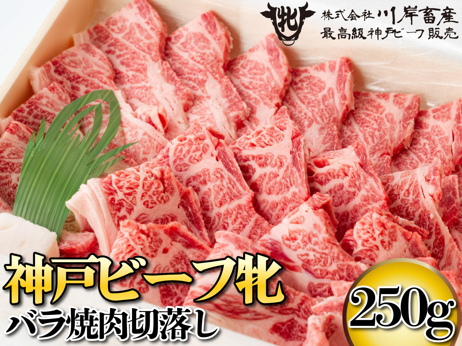 神戸ビーフ 牝 バラ焼肉切落し 250ｇ[476] 神戸牛 川岸畜産 川岸牧場