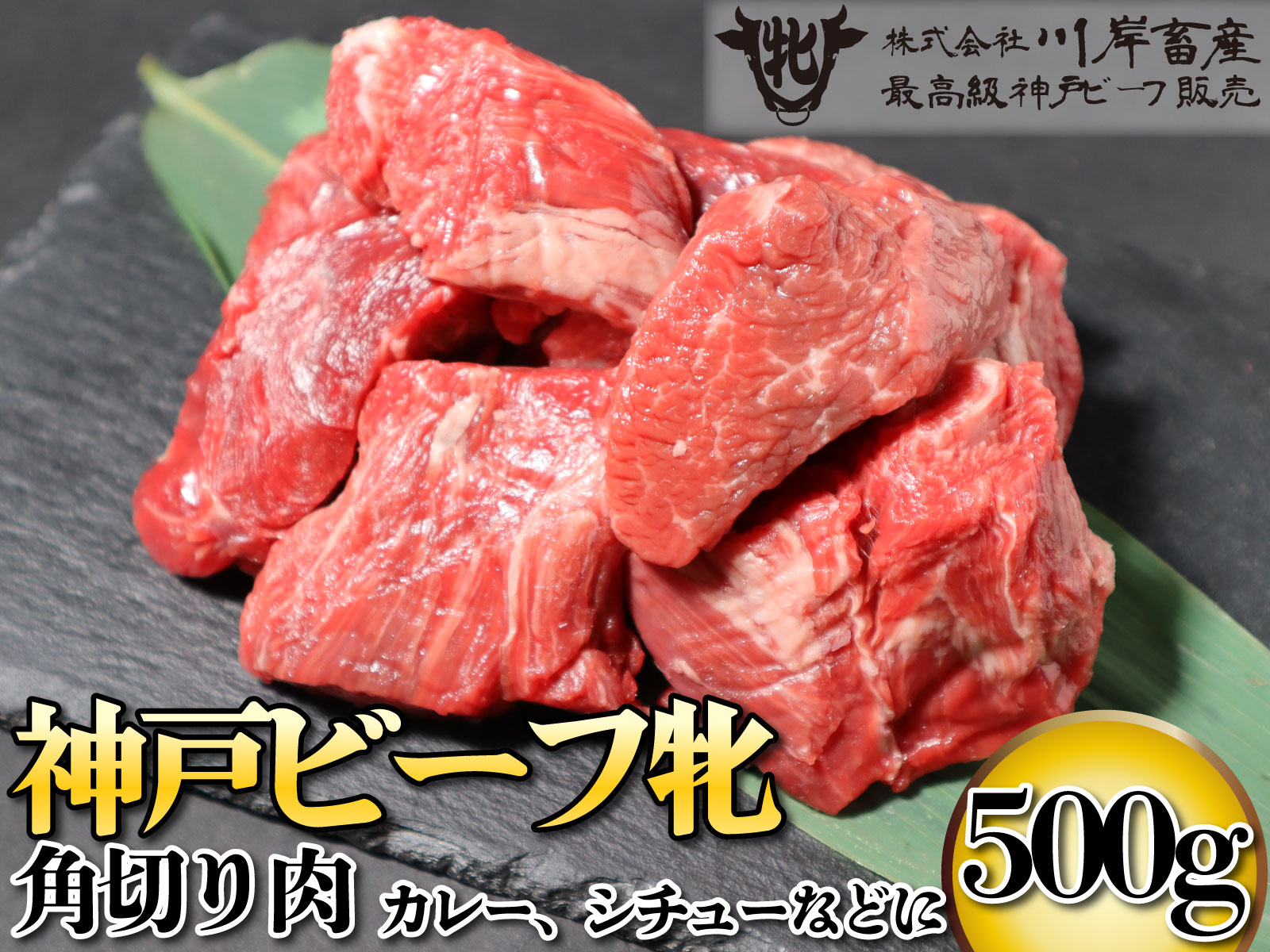 神戸ビーフ牝 デイリー角切り肉 500g[846] 神戸牛 川岸畜産 川岸牧場 お祝い