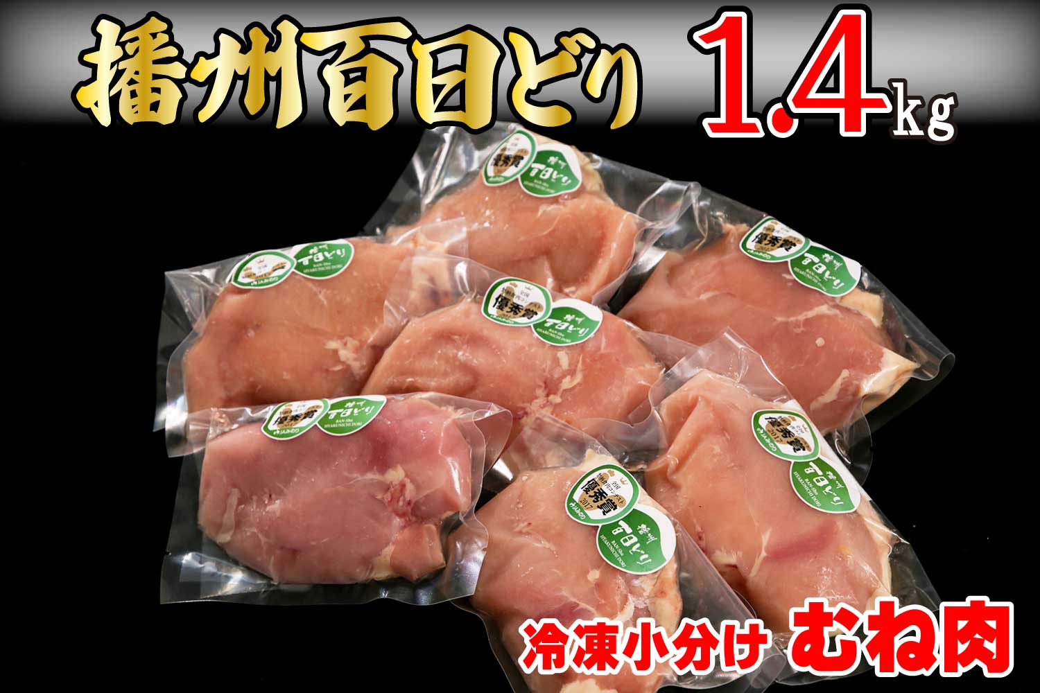播州百日どり 冷凍小分けむね肉1.4kg[664]