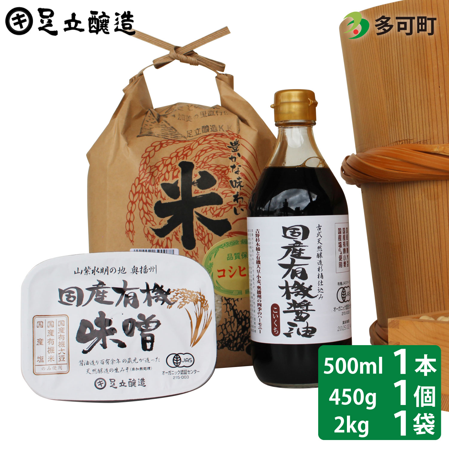 国産有機醤油（濃口500ml×1本）国産有機味噌と多可のおいしいお米2kgセット[1055]