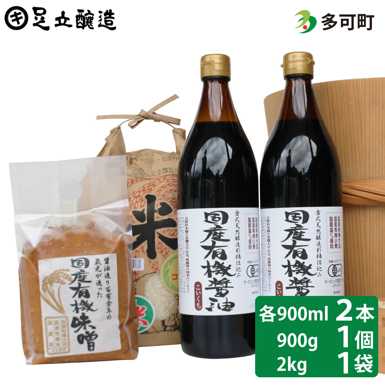 国産有機醤油（濃口900ml×2本）国産有機味噌と多可のおいしいお米2kgセット[1052]