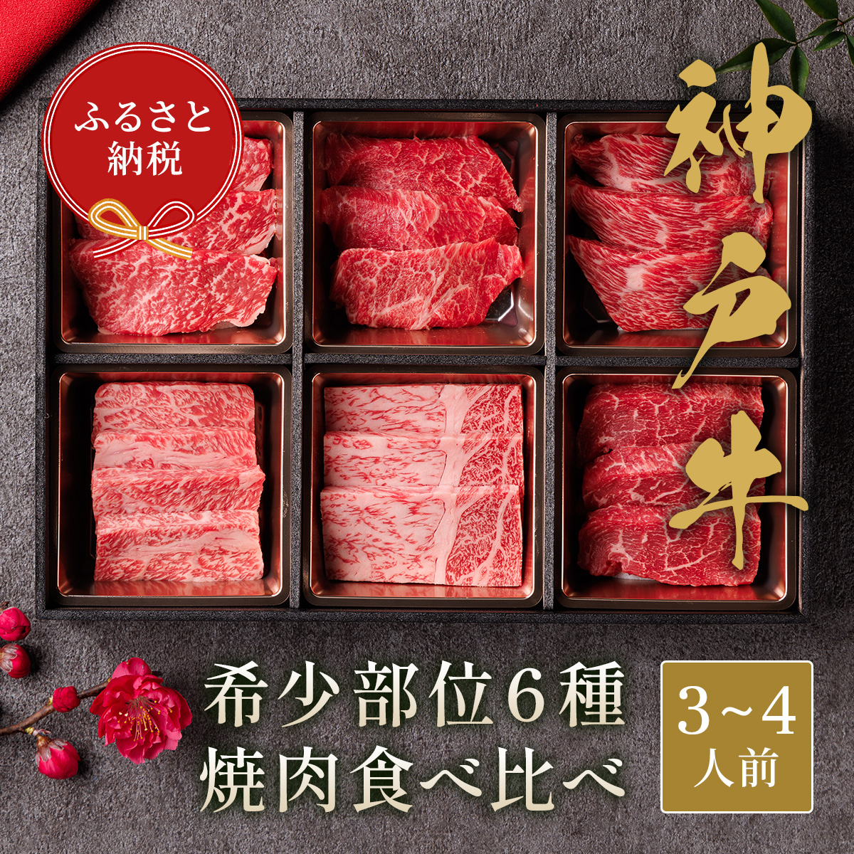 【和牛セレブ】神戸牛６種の希少部位焼肉食べ比べ500g≪重箱入り≫[967]