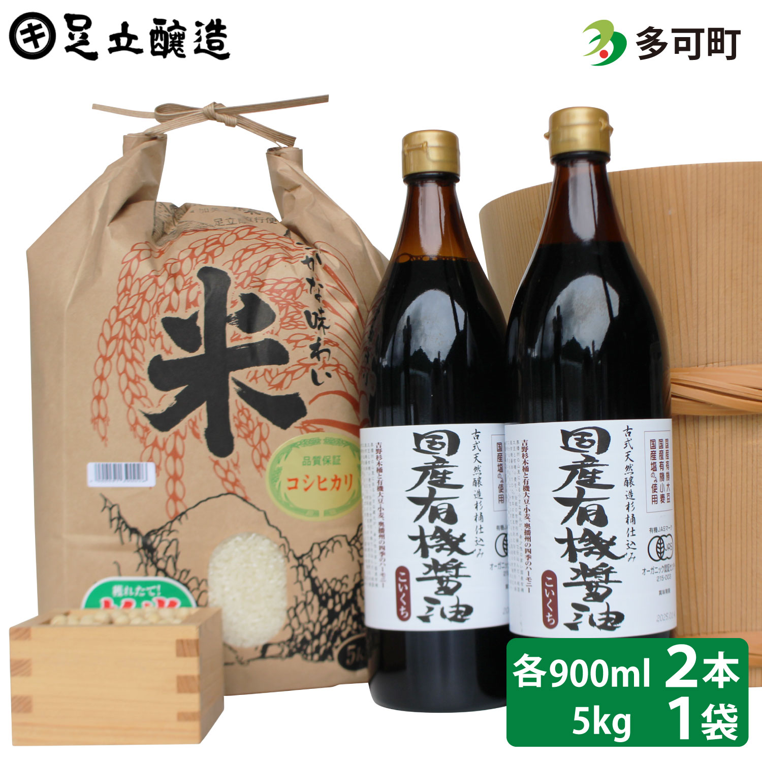 国産有機醤油（濃口900ml×2本）と多可のおいしいお米5kgセット[1056]