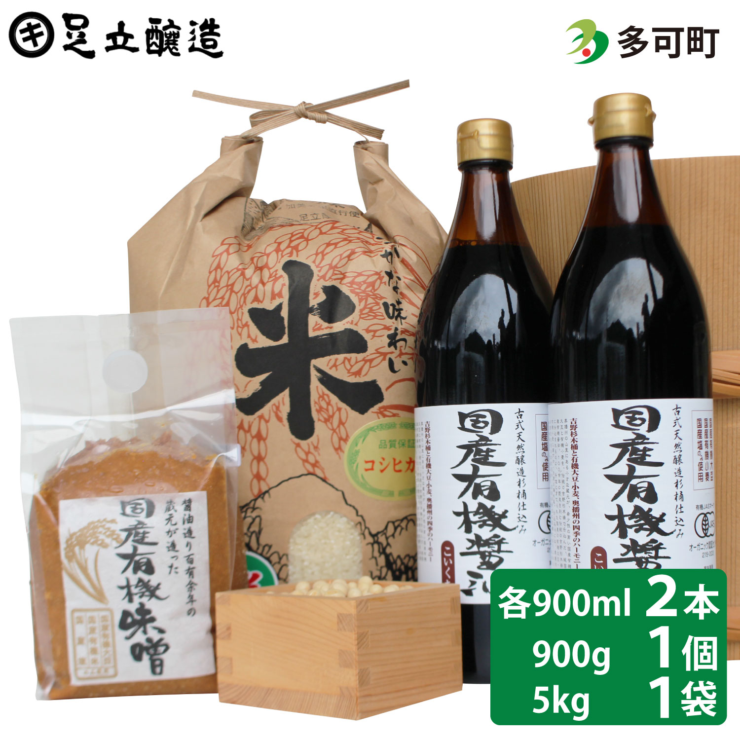 国産有機醤油（濃口900ml×2本）国産有機味噌1個と多可のおいしいお米セット[1057]