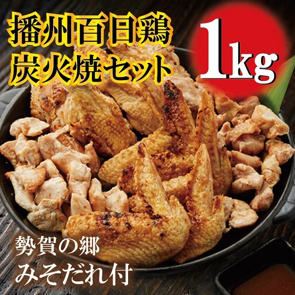 010VS01N.勢賀の郷 播州百日鶏 炭火焼きセット（計1kg）