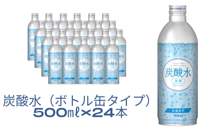 炭酸水（ボトル缶タイプ）500ml×24本