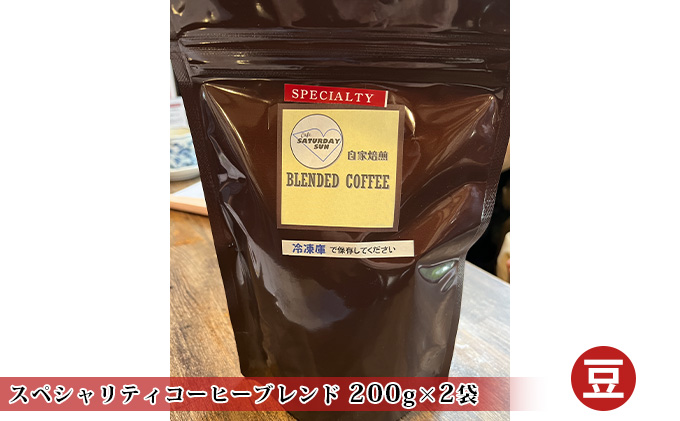 スペシャリティコーヒー（ブレンド 200g×2袋）（豆）