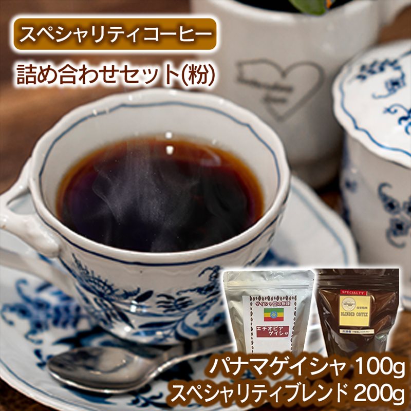 スペシャリティコーヒー詰め合わせセット（パナマゲイシャ100g＋スペシャリティブレンド200g）（粉）