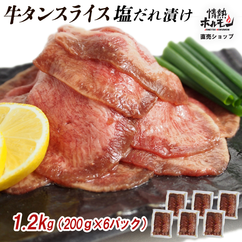 【情熱ホルモン直売店】 牛タン スライス 塩だれ漬け 200g×6パック 計1.2kg[ 牛肉 お肉 小分け 焼肉 焼き肉 キャンプ BBQ アウトドア バーベキュー ]