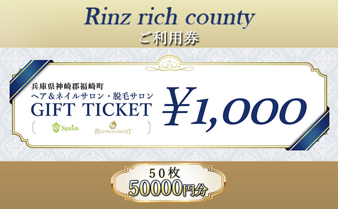 Rinz rich county　ご利用券50,000円分／ヘア＆ネイルサロン・脱毛サロン