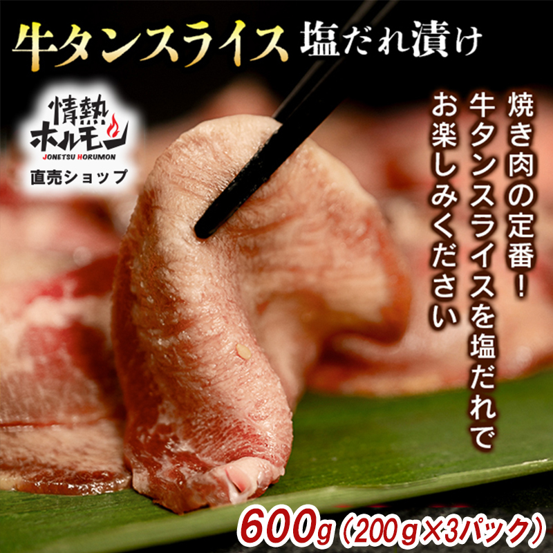 【情熱ホルモン直売店】 牛タン スライス 塩だれ漬け 200g×3パック 計600g[ 牛肉 お肉 小分け 焼肉 焼き肉 キャンプ BBQ アウトドア バーベキュー ]