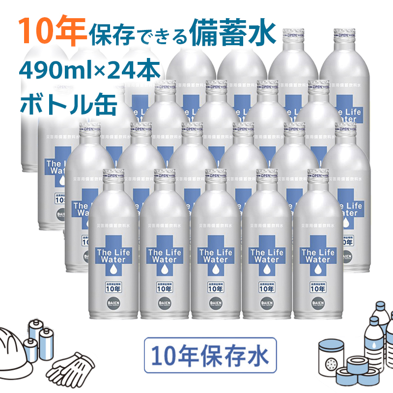 備蓄水 10年保存水 アルミボトル 缶 490ml×24本  THE LIFE WATER 保存水 無印良品でも人気 10年 ミネラルウォーター 地下水 長期保存 災害用 避難用品 防災グッズ 災害用備蓄飲料水