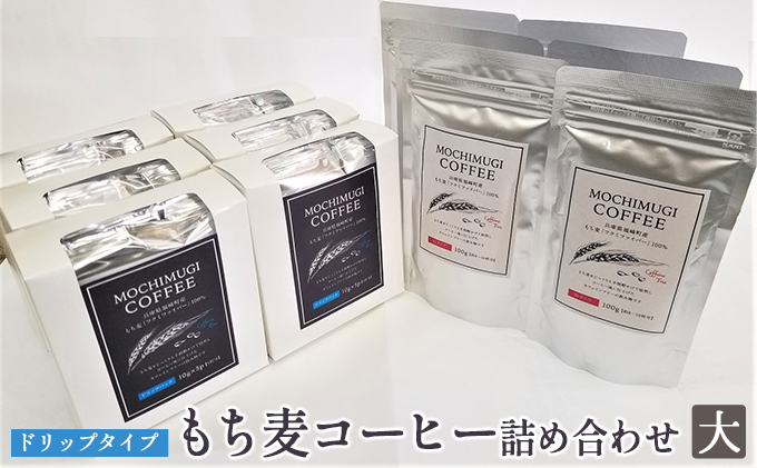 【五つ星ひょうご選定商品】もち麦コーヒー 詰め合わせ（大）ドリップタイプ カフェインレス