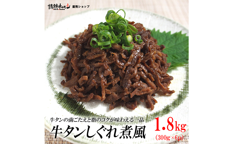 牛タンしぐれ煮風1.8kg 牛肉 お肉 甘辛い味付け パック 冷凍