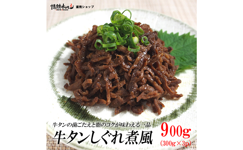 牛タンしぐれ煮風900g 牛肉 お肉 甘辛い味付け パック 冷凍