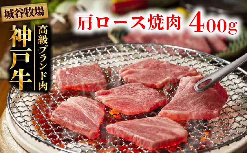 城谷牧場の神戸牛 肩ロース焼肉用400g 母の日 父の日 ギフト