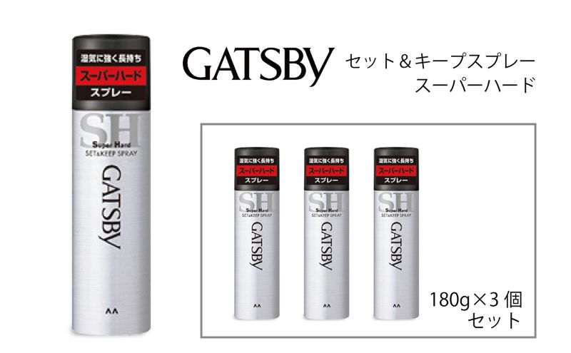  マンダム ギャツビー セット＆キープスプレー スーパーハード 3本セット MA-08[ GATSBY 整髪料 ヘアスプレー 男性化粧品 おしゃれ 日用品 ]