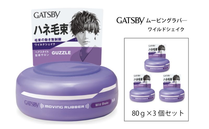  マンダム ギャツビー ムービングラバー ワイルドシェイク 3個セット MA-02[ GATSBY 整髪料 ヘアワックス 男性化粧品 おしゃれ 日用品 ]