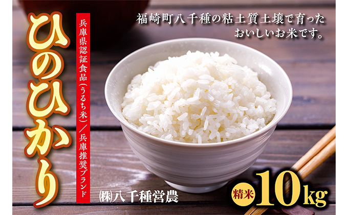 令和５年度】兵庫県福崎町産 ひのひかり 八千種米10kg 精米/兵庫