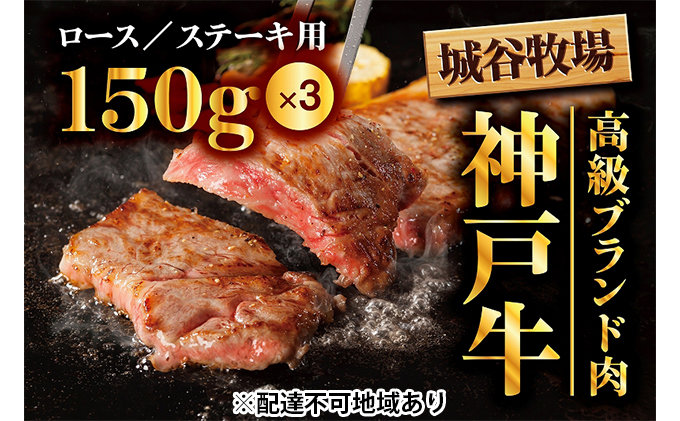 城谷牧場の神戸牛 ロースステーキ用450g（150g×3枚）｜ふるラボ