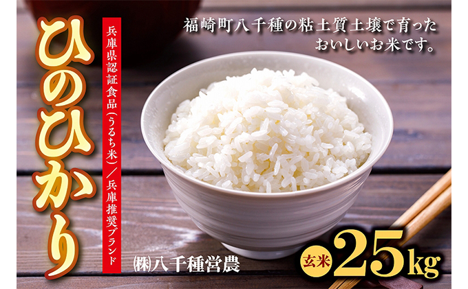 令和５年度】兵庫県福崎町産 ひのひかり 八千種米25kg 玄米/兵庫県認証