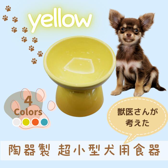 ペット用食器 『 超小型犬用食器 イエロー 』(スケーター株式会社) フードボウル 犬用食器 ペット用 犬 食器 餌 餌入れ えさ入れ ペットフード入れ 小型犬 マット付 536236 奈良県 奈良市 なら 9-058