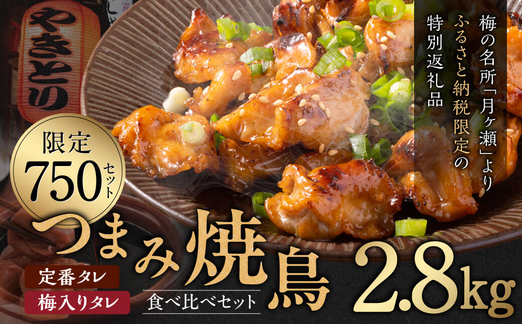 手軽に楽しむ！串なし焼き鳥 2種食べ比べセット 20袋 セット 35-023