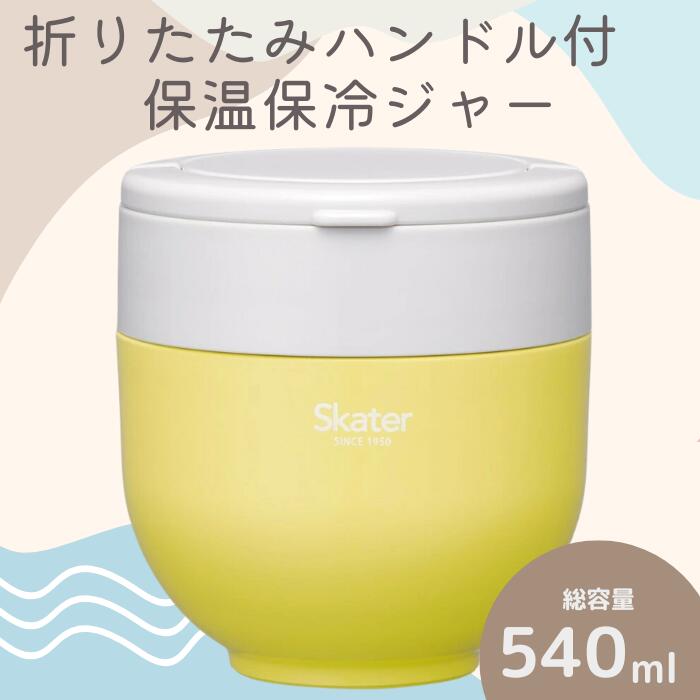 ランチジャー 弁当箱 折りたたみハンドル付保温ジャー (サフランイエロー) 容量 540ml 〈スケーター株式会社〉 ステンレス ２段 ハンドル付き 保温 保冷 丼 ジャー ランチ 温かい skater 折り畳み コンパクト 680175 奈良県 奈良市 奈良 なら 9-041