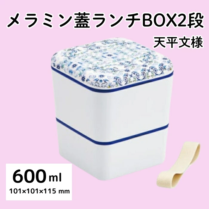 弁当箱 メラミンランチＢＯＸ２段 シンプル ランチボックス 角型 お弁当箱 天平文様 夢幻 濃青 和柄 男性 女性 メンズ レディース ランチ 弁当 2段 二段 ＜スケーター株式会社＞ 649899 奈良県 奈良市 なら 6-067